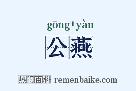 公燕是什么意思的图片